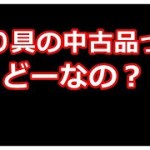釣り具の中古ってどーなのよ？