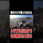 昔のバイクに乗ってみたけど公道に出る事すらできなかった。#ツーリング #バイク #モトブログ