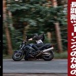 長距離ツーリングでニーグリップを楽にするテーピング
