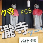 大阪府能勢町バイク寺ツーリング　本瀧寺