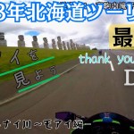2023年北海道ツーリング#12－夕張～苫小牧編－【ninja250 】最終日