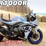 GSX-R1000R 丹後半島までツーリング【立岩、道の駅てんきてんき丹後】