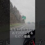 ただドライブしてるだけの動画 #車 #ツーリング #輸入車