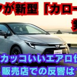 【トヨタ】新しい「カローラ」、「カローラ ツーリング」、「カローラ スポーツ」 何が変わった？めちゃカッコいいエアロ仕様も！ 販売店での反響は？