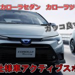 【この仕様はカッコ良すぎる】トヨタ　カローラセダン　カローラツーリング　特別仕様車アクティブスポーツ