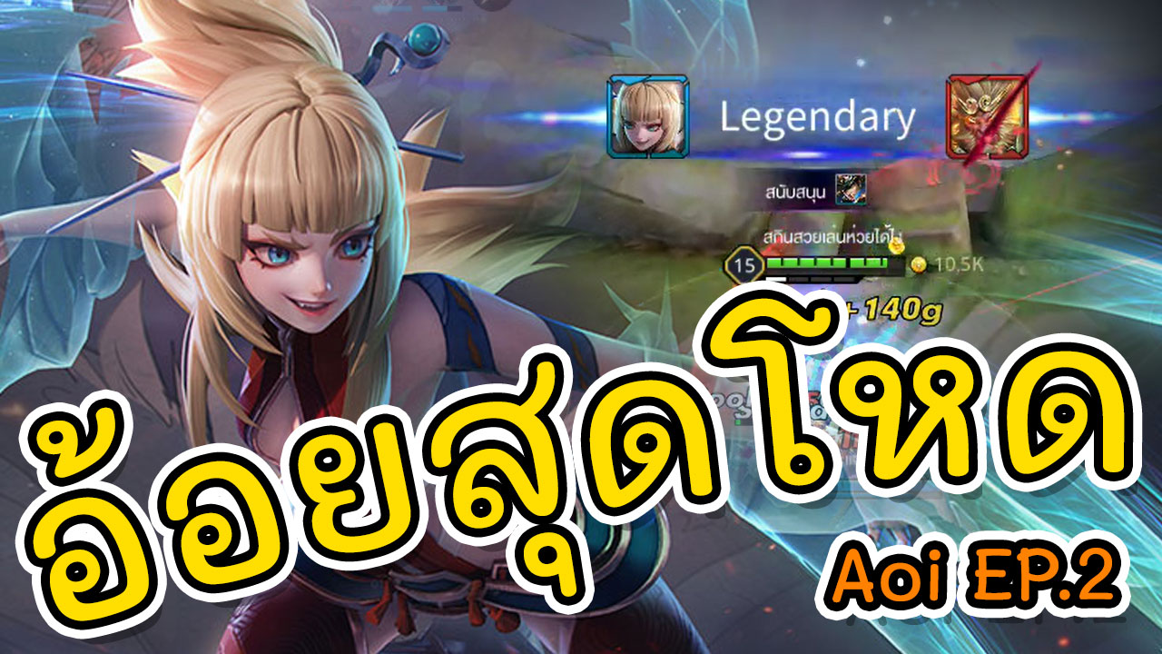 RoV | Aoi ep.2 อ้อยสุดโหด | OverGame - เกมน่าเล่น