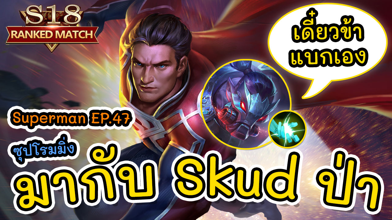 RoV | Superman Ep.47 ซุปเปอร์แมน SS18 มากับ Skud ป่า | OverGame - เกม ...