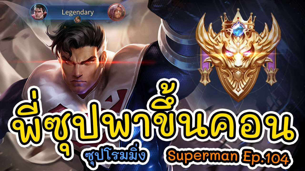 RoV | Superman Ep.104 ซุปเปอร์แมน SS20 ซุปโรมมิ่ง พี่ซุปพาขึ้นคอน ...