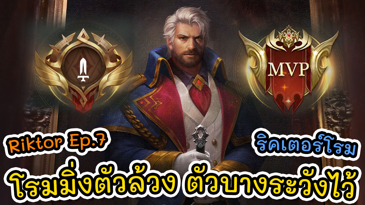 RoV | Riktor Ep.7 ริคเตอร์ SS20 ริคเตอร์โรม โรมมิ่งตัวล้วง ตัวบางระวัง ...
