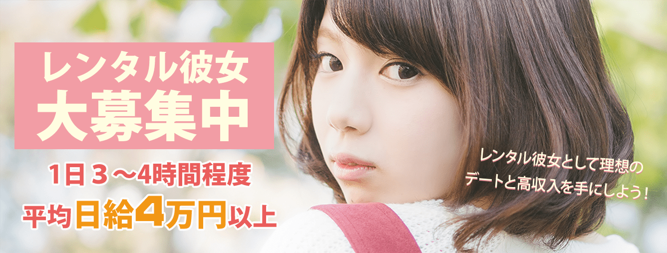 レンタル彼女のアルバイトやってるけど質問ある オーバージョイド