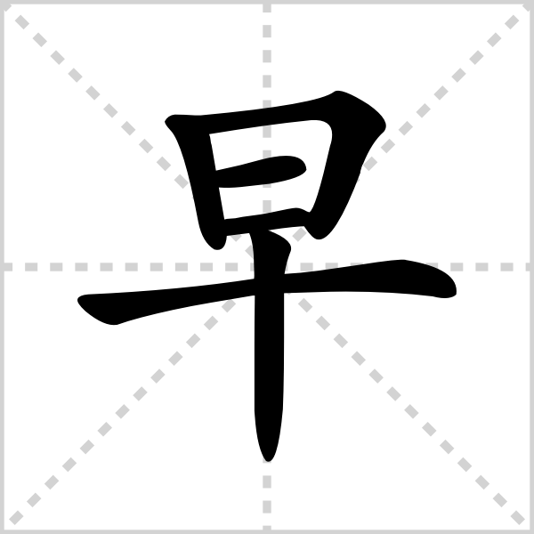 早部首漢字 早 Duph