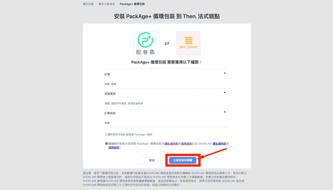 如何在您的 SHOPLINE 網店安裝 PackAge+ 循環包裝