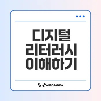 디지털 리터러시란 무엇인가