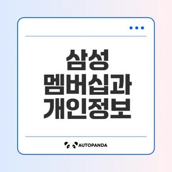 삼성 멤버십 개인정보처리방침의 중요성은?