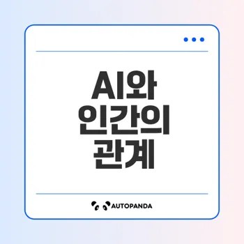 인공지능과 인간의 관계는 어떻게 진화할까