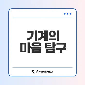 기계의 마음을 이해할 수 있을까