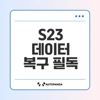 갤럭시 S23 데이터 복구 꿀팁과 특징은