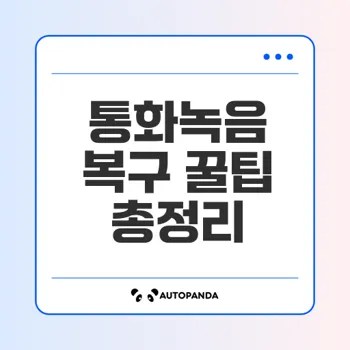 삭제된 통화 녹음 복구 실전 방법은 무엇일까