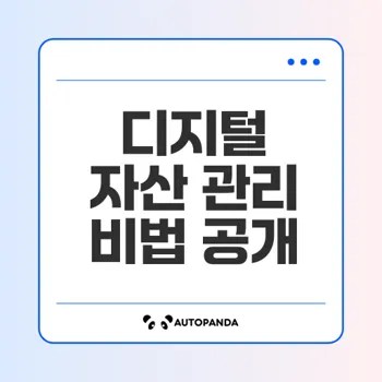 디지털 자산 관리 A to Z 수익 올리기 전략