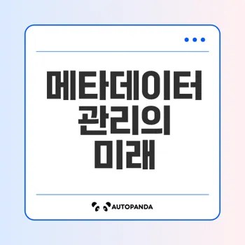 국가지식정보 메타데이터 활용 방안은 무엇인가