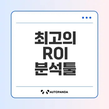 효과적인 ROI 분석 툴은 무엇인가