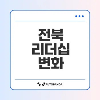 2025 전북 주요 기관 리더십 동향과 혁신전략은?