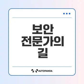 사이버 보안 전문가가 되는 길과 전망은