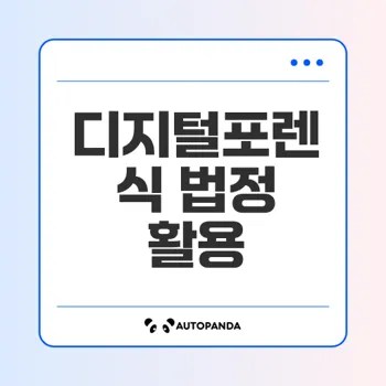 디지털 포렌식이 법정 증거로 인정받는 이유는