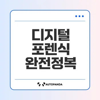 디지털 포렌식 기술 현재와 미래가치 총정리
