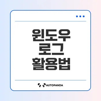 윈도우 로그를 통한 문제 해결 방법은