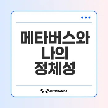 메타버스 아바타가 내 자아에 미치는 영향은