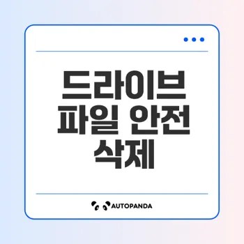 구글 드라이브 파일 복구와 삭제 방법 총정리