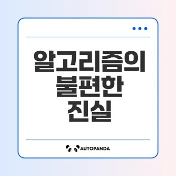 알고리즘 편향, 어떻게 우리의 일상과 사회를 바꿀까