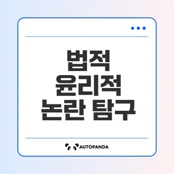 알고리즘 트레이딩 법적 윤리적 논란 무엇일까