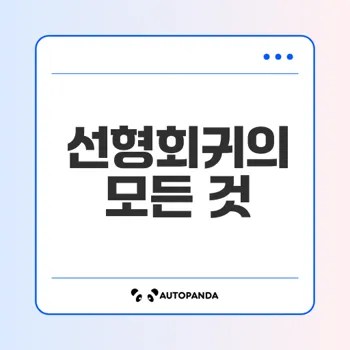 머신러닝 기초에서 선형회귀의 이해는?