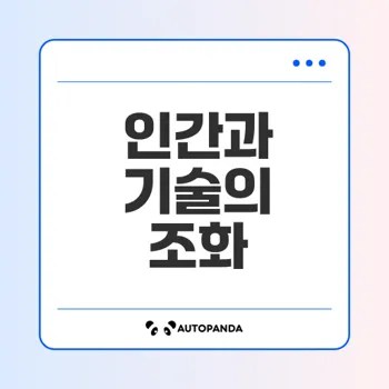 인간 중심 컴퓨팅 기술의 중요성은?