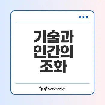 인간 중심 기술의 미래는?