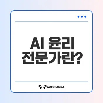 인공지능 윤리 전문가의 미래와 필요성
