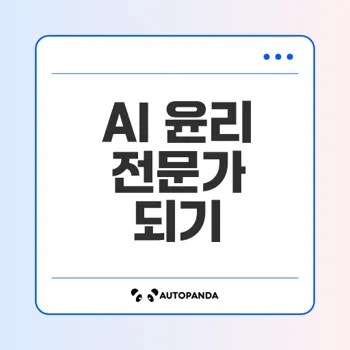 인공지능 윤리 전문가의 미래 역할 고찰