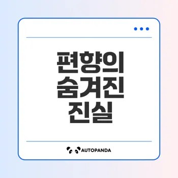 편향의 이해와 그 영향은 무엇인가