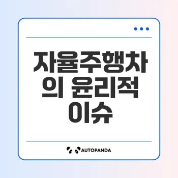 자율주행차의 윤리적 법적 문제 해결 방안은 무엇인가