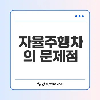 자율주행차의 윤리적 법적 문제는 무엇인가