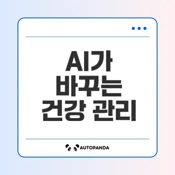 디지털 헬스케어의 혁신 AI와 CES 2025