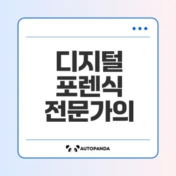 2025 디지털 포렌식 전문가, 연봉 전망과 현실은