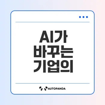AI와 향후 기업의 미래는 어떻게 변화할까