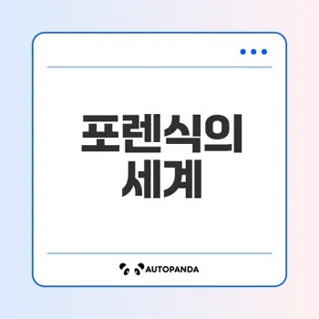 포렌식의 모든 것 알려드립니다