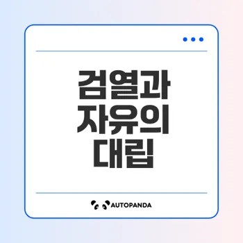 인터넷 검열과 표현의 자유의 균형은?