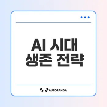 AI 시대 개인 생존 전략과 비즈니스 모델은?