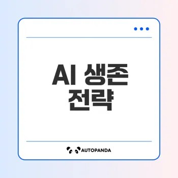 AI 시대 개인 생존 전략은 무엇인가