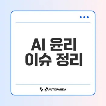 AI 윤리 논란, 책임과 통제 가능할까